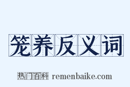 笼养反义词是什么意思的图片